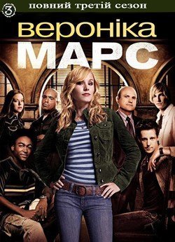 Вероніка Марс (Сезон 3)